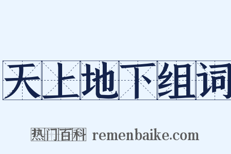 天上地下组词是什么意思的图片